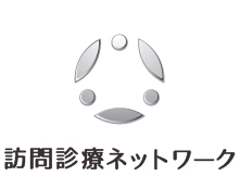 訪問診療ネットワーク 24時間365日の在宅医療