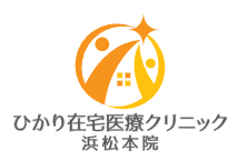 ひかり在宅医療クリニック浜松本院